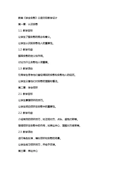 教案《学会安慰》口语交际教学设计