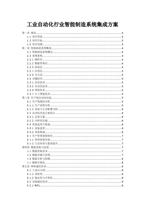 工业自动化行业智能制造系统集成方案