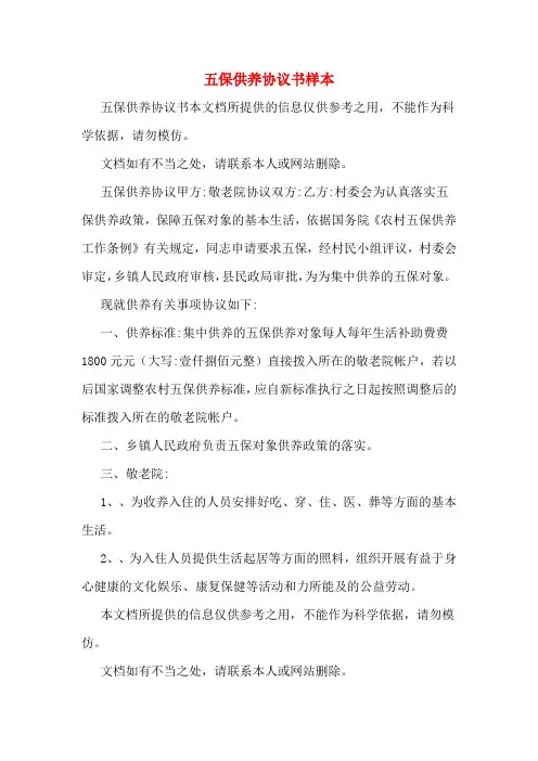 五保供养协议书样本