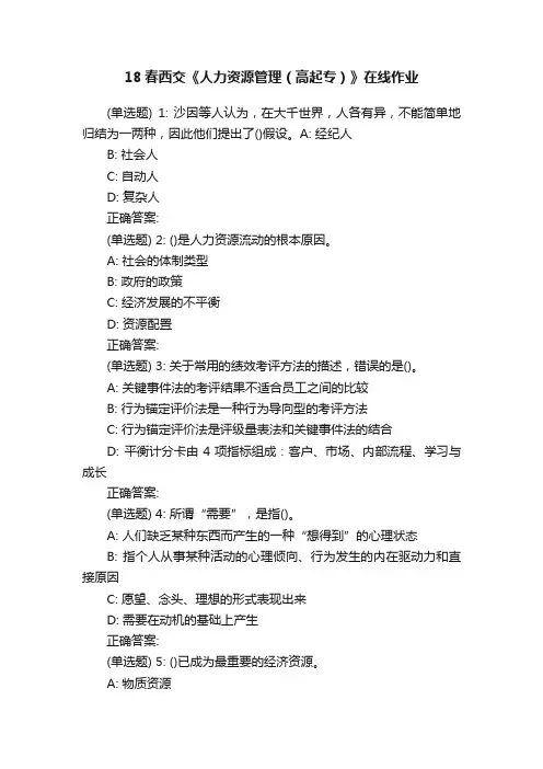 18春西交《人力资源管理（高起专）》在线作业