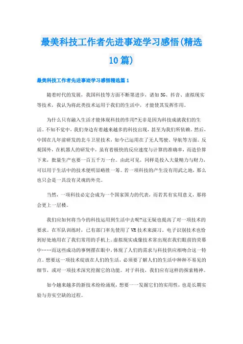 最美科技工作者先进事迹学习感悟(精选10篇)
