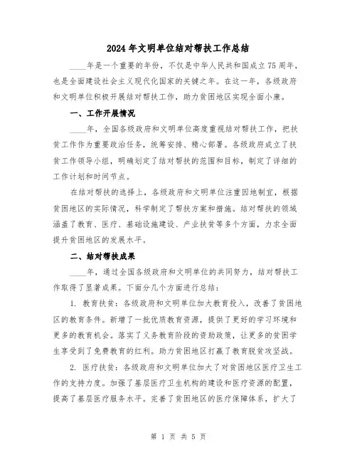 2024年文明单位结对帮扶工作总结（3篇）