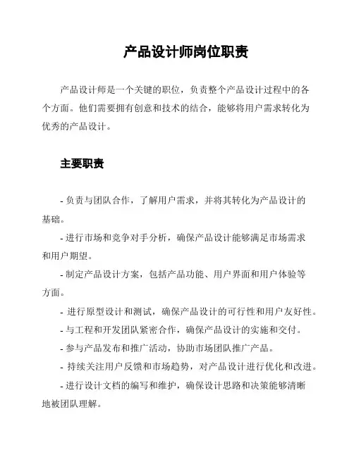 产品设计师岗位职责