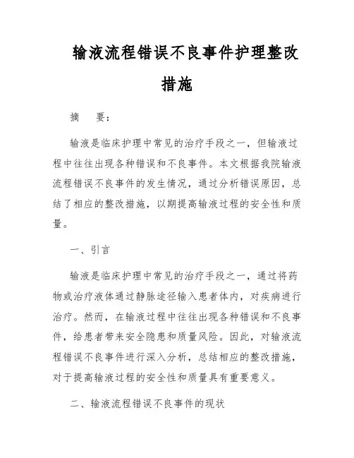 输液流程错误不良事件护理整改措施