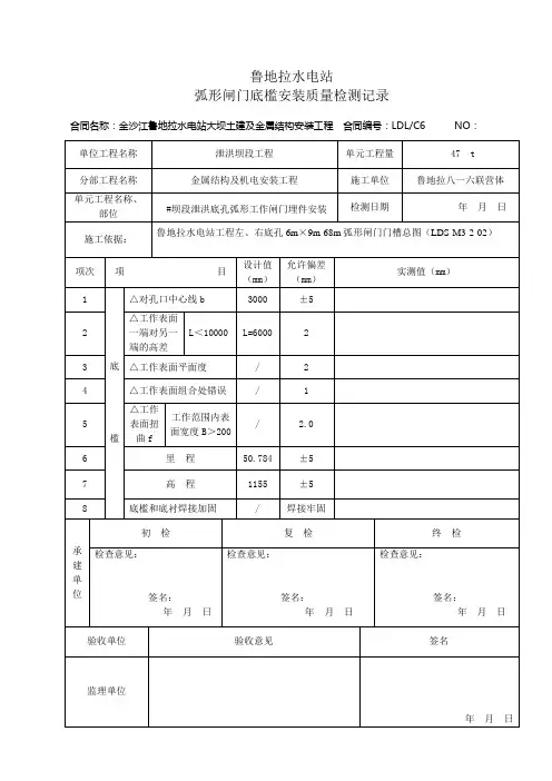 弧形闸门门槽埋件安装检验记录