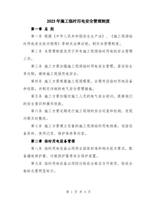 2023年施工临时用电安全管理制度