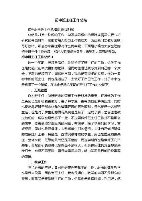 初中班主任工作总结（汇编15篇）