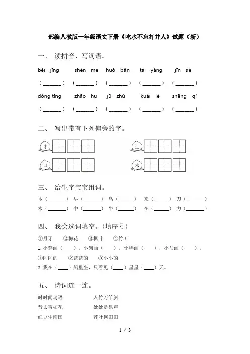 部编人教版一年级语文下册《吃水不忘打井人》试题(新)