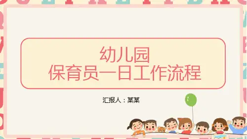 幼儿园保育员一日工作流程PPT课件