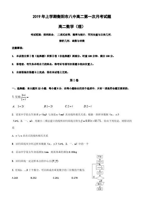 湖南省衡阳市第八中学2018-2019学年高二下学期第一次月考试题数学(理)含答案