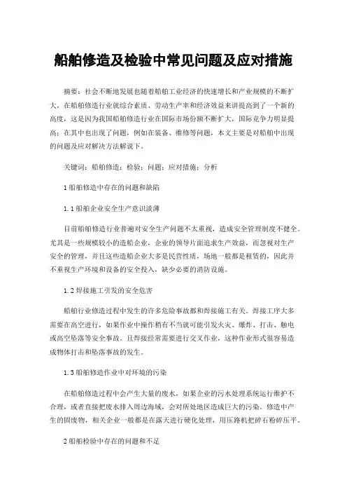 船舶修造及检验中常见问题及应对措施
