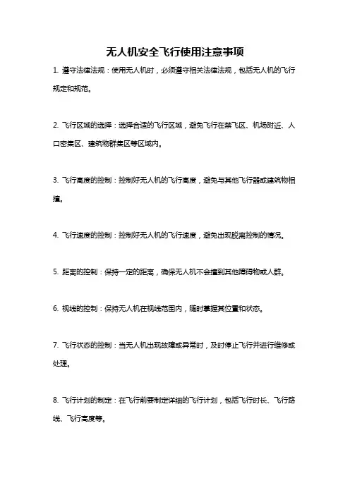 无人机安全飞行使用注意事项
