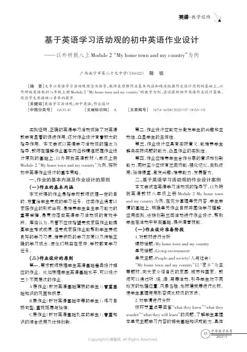 基于英语学习活动观的初中英语作业设计——以外研版八上Module_2“My_home_town_an