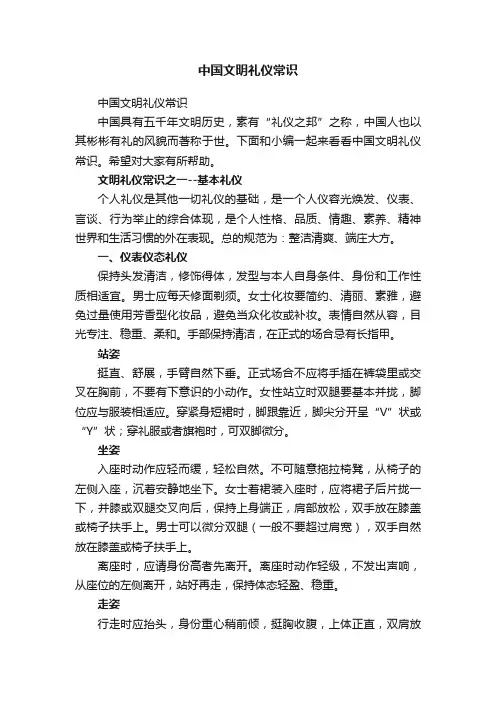 中国文明礼仪常识