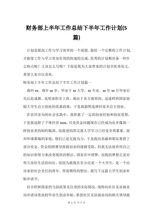 财务部上半年工作总结下半年工作计划(5篇)