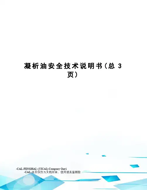 凝析油安全技术说明书