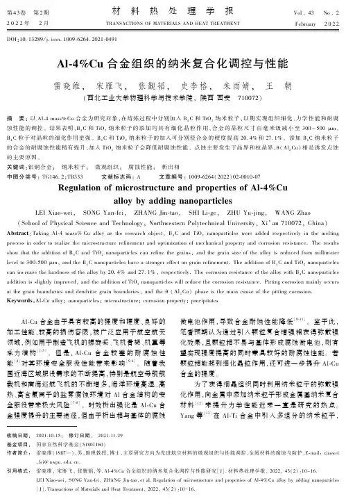 Al-4%Cu合金组织的纳米复合化调控与性能