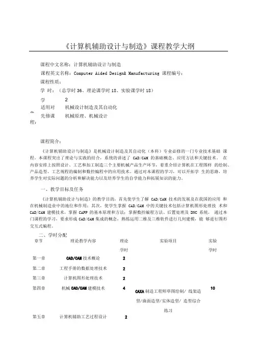 《计算机辅助设计与制造》教学大纲(自动化).doc