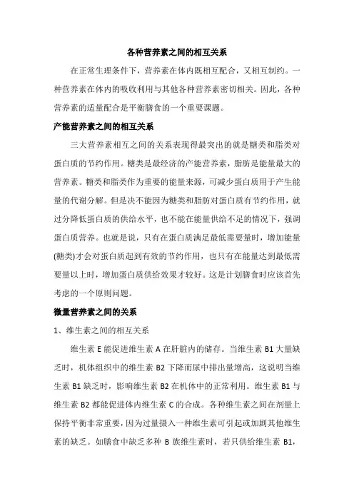 各种营养素之间的相互关系