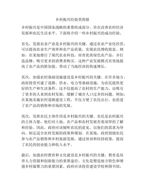 乡村振兴经验类简报