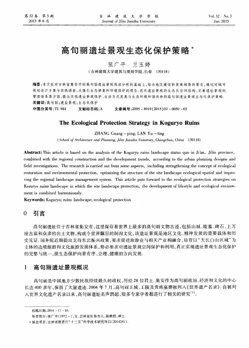 高句丽遗址景观生态化保护策略