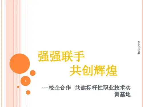 校企合作方案经典模板ppt课件