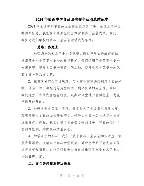2024年仙踪中学食品卫生安全活动总结范本(5篇)