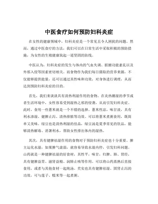 中医食疗如何预防妇科炎症