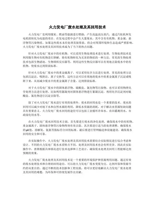 火力发电厂废水处理及其回用技术