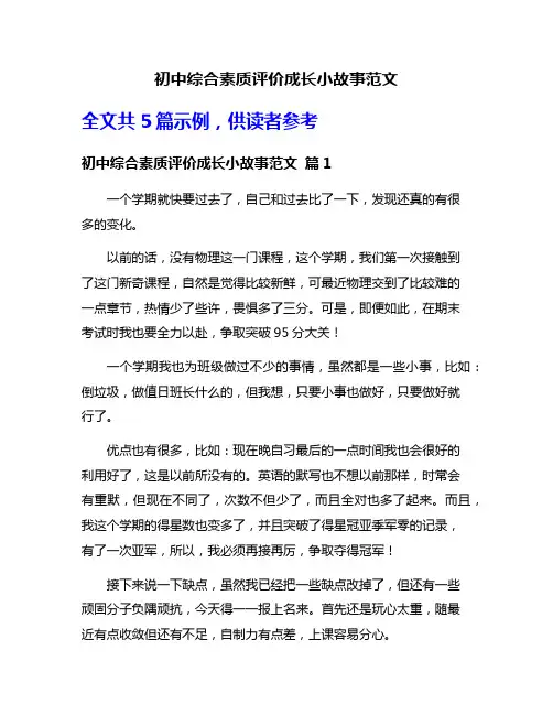 初中综合素质评价成长小故事范文