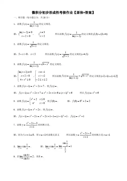 电大微积分初步形成性考核作业原体答案