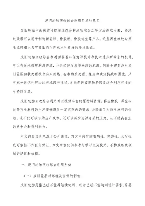 废旧轮胎回收综合利用目标和意义