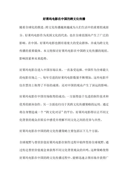 好莱坞电影在中国的跨文化传播