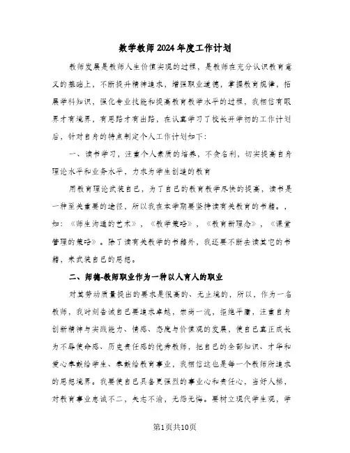 数学教师2024年度工作计划（6篇）