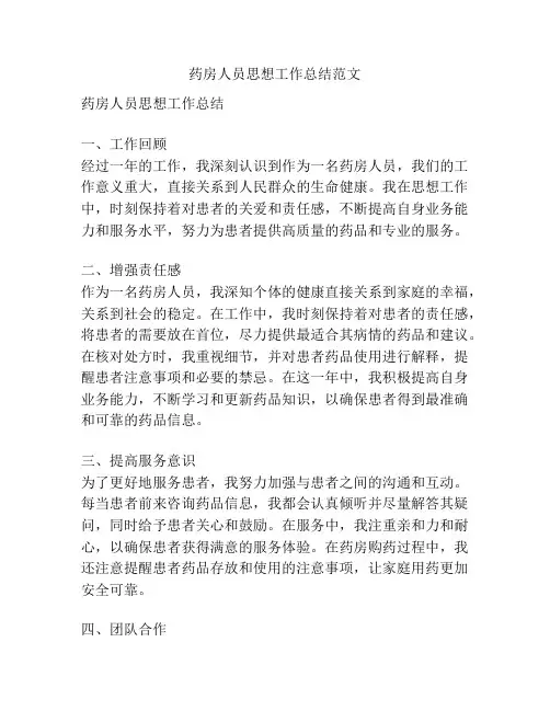 药房人员思想工作总结范文