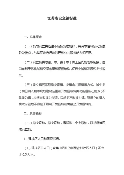 江苏省设立镇标准