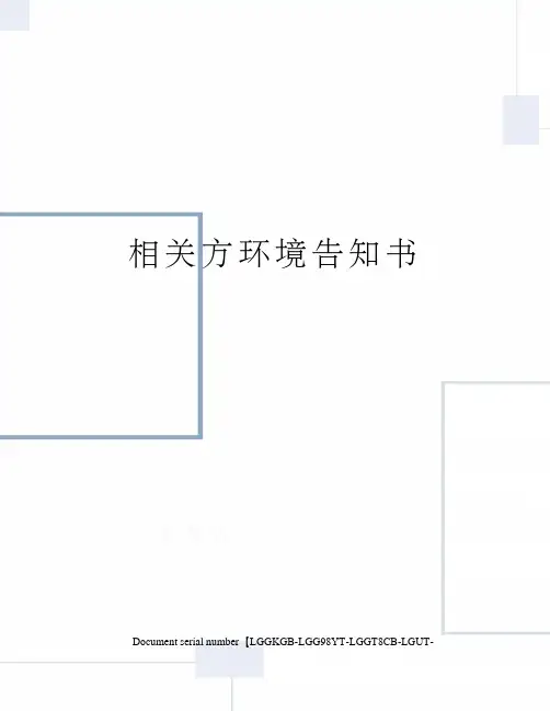 相关方环境告知书