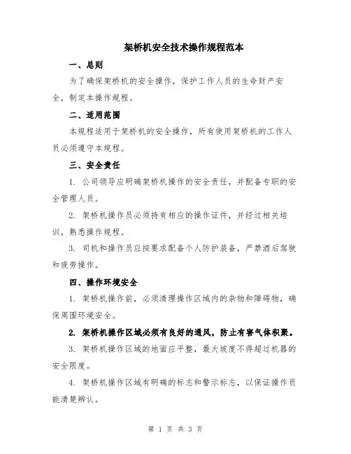 架桥机安全技术操作规程范本