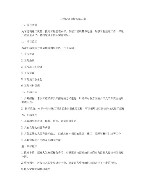 工程设计招标实施方案