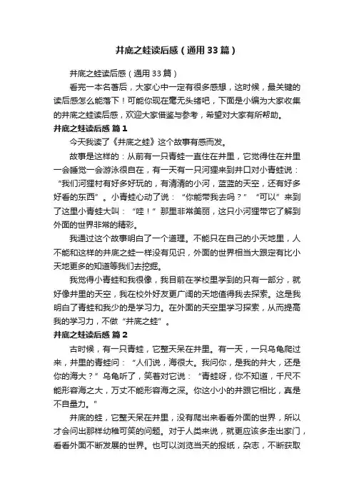 井底之蛙读后感（通用33篇）