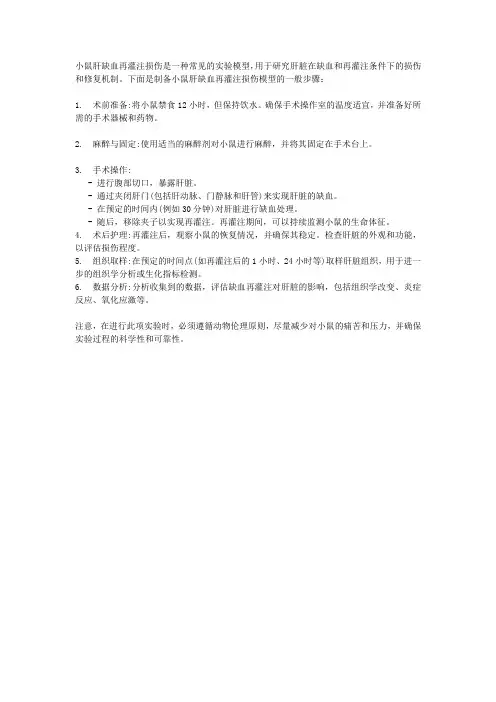 小鼠肝缺血再灌注损伤