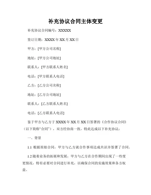 补充协议合同主体变更