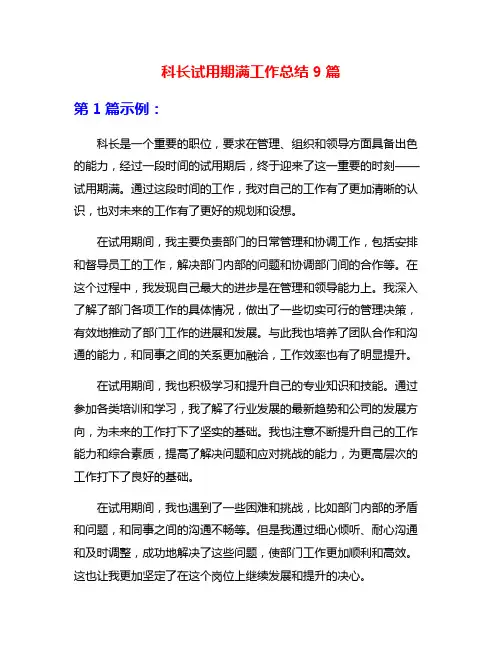 科长试用期满工作总结9篇
