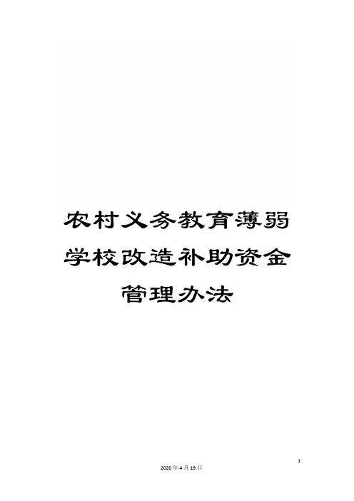 农村义务教育薄弱学校改造补助资金管理办法