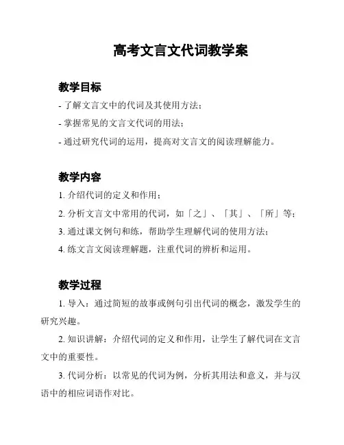 高考文言文代词教学案