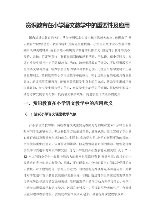 赏识教育在小学语文教学中的重要性及应用
