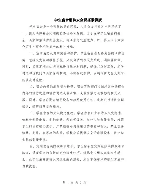 学生宿舍消防安全要抓紧模版