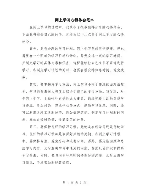 网上学习心得体会范本
