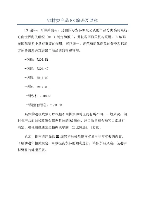 钢材类产品HS编码及退税
