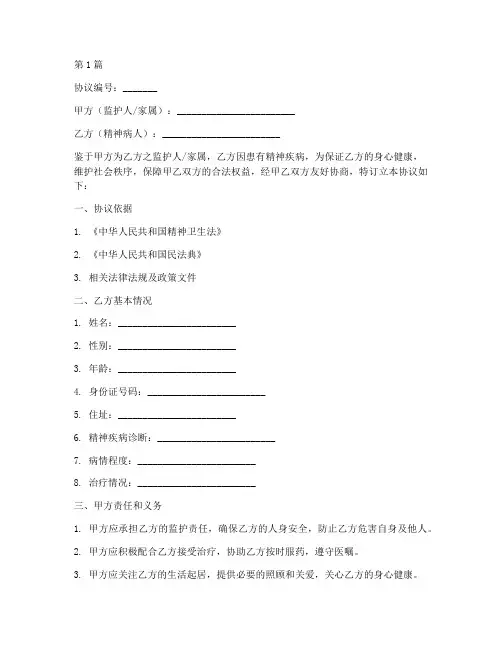 精神病人协议书范本(3篇)